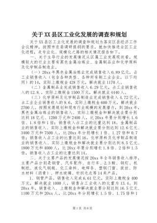 关于XX县区工业化发展的调查和规划 