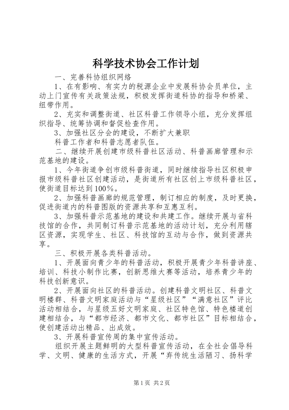 科学技术协会工作计划 _第1页