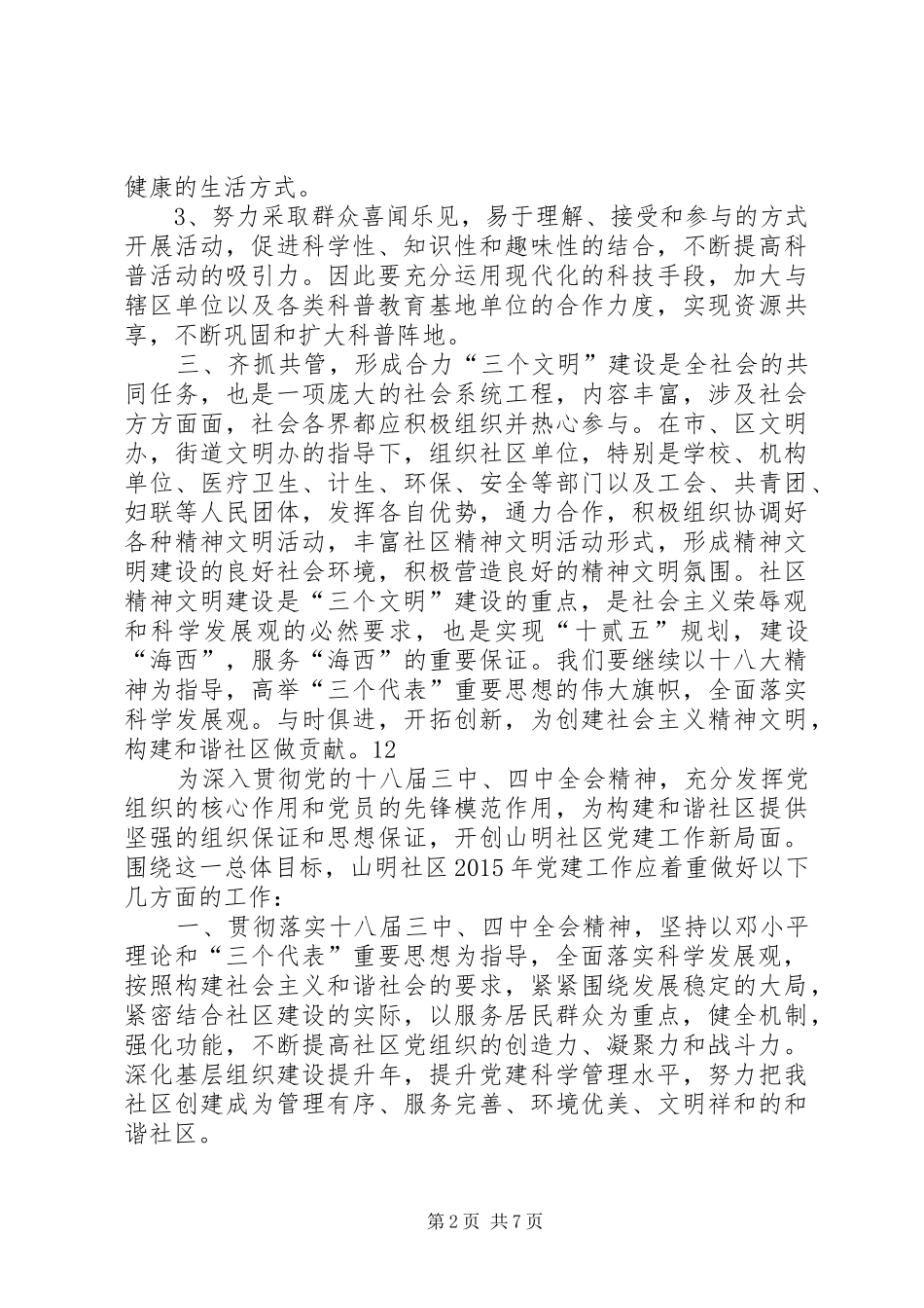 社区精神文明建设工作计划 _第2页