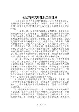 社区精神文明建设工作计划 