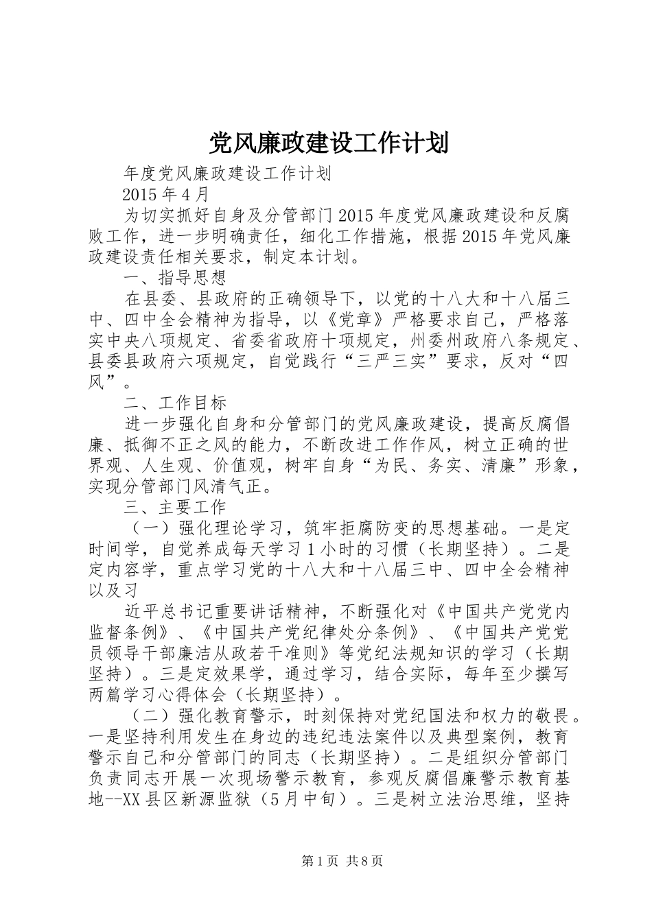 党风廉政建设工作计划 _第1页