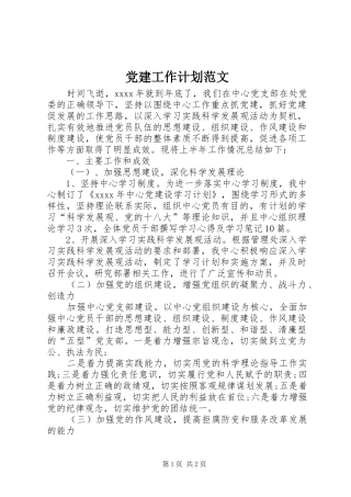党建工作计划范文 