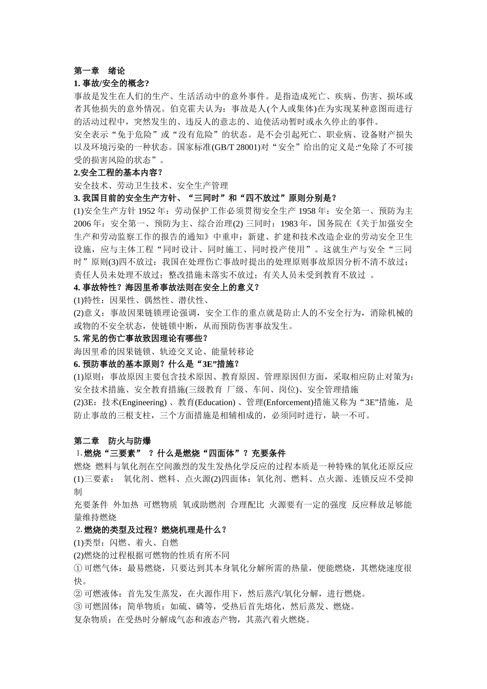 化工安全与环保复习题_第1页