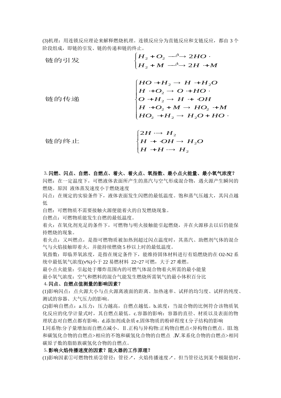 化工安全与环保复习题_第2页