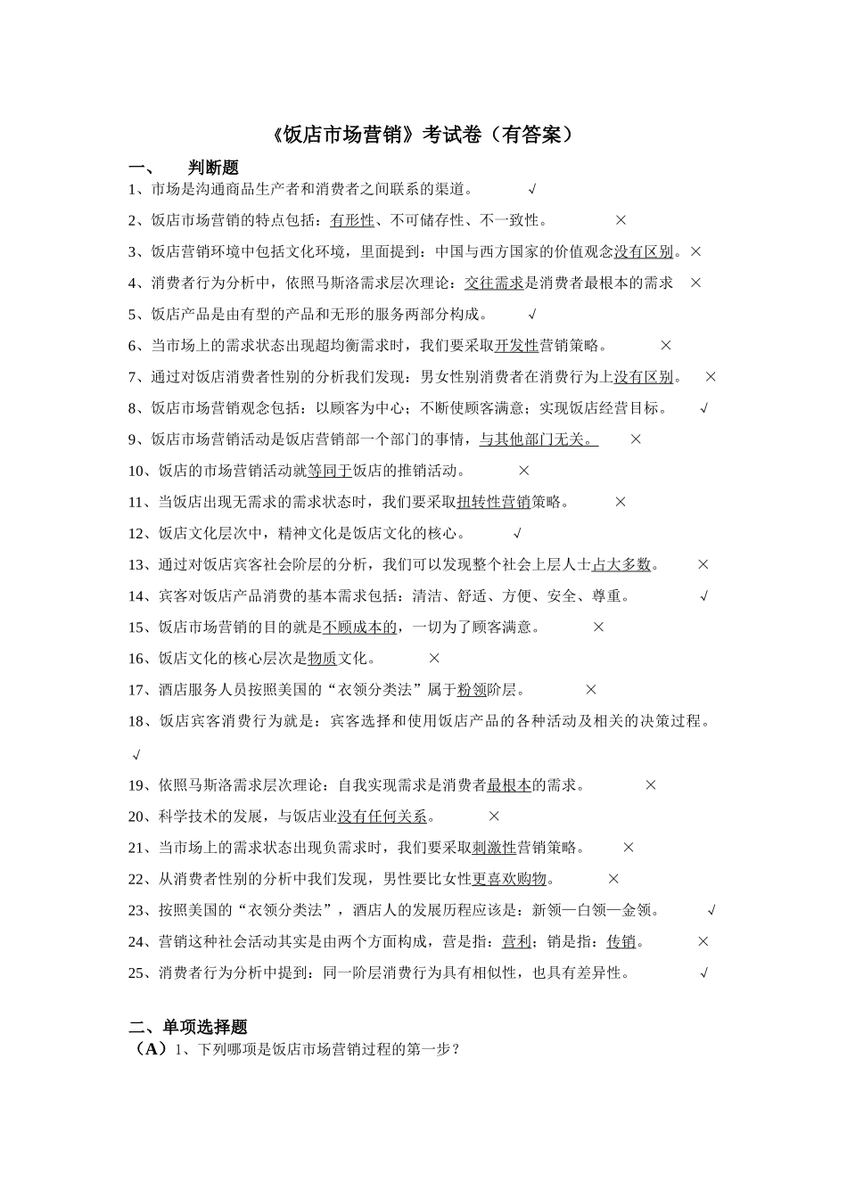 《饭店市场营销》考试卷(有答案)_第1页