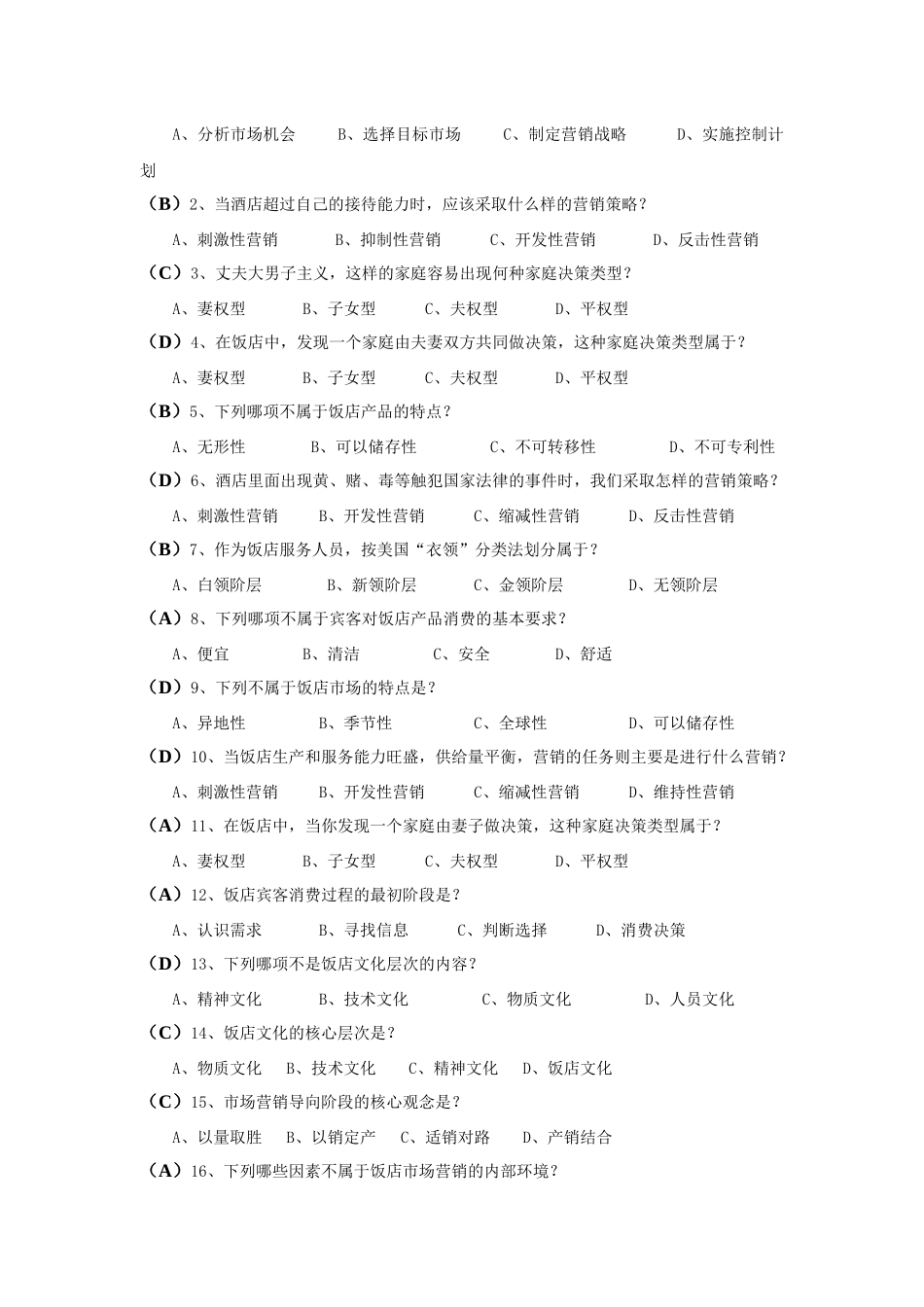 《饭店市场营销》考试卷(有答案)_第2页
