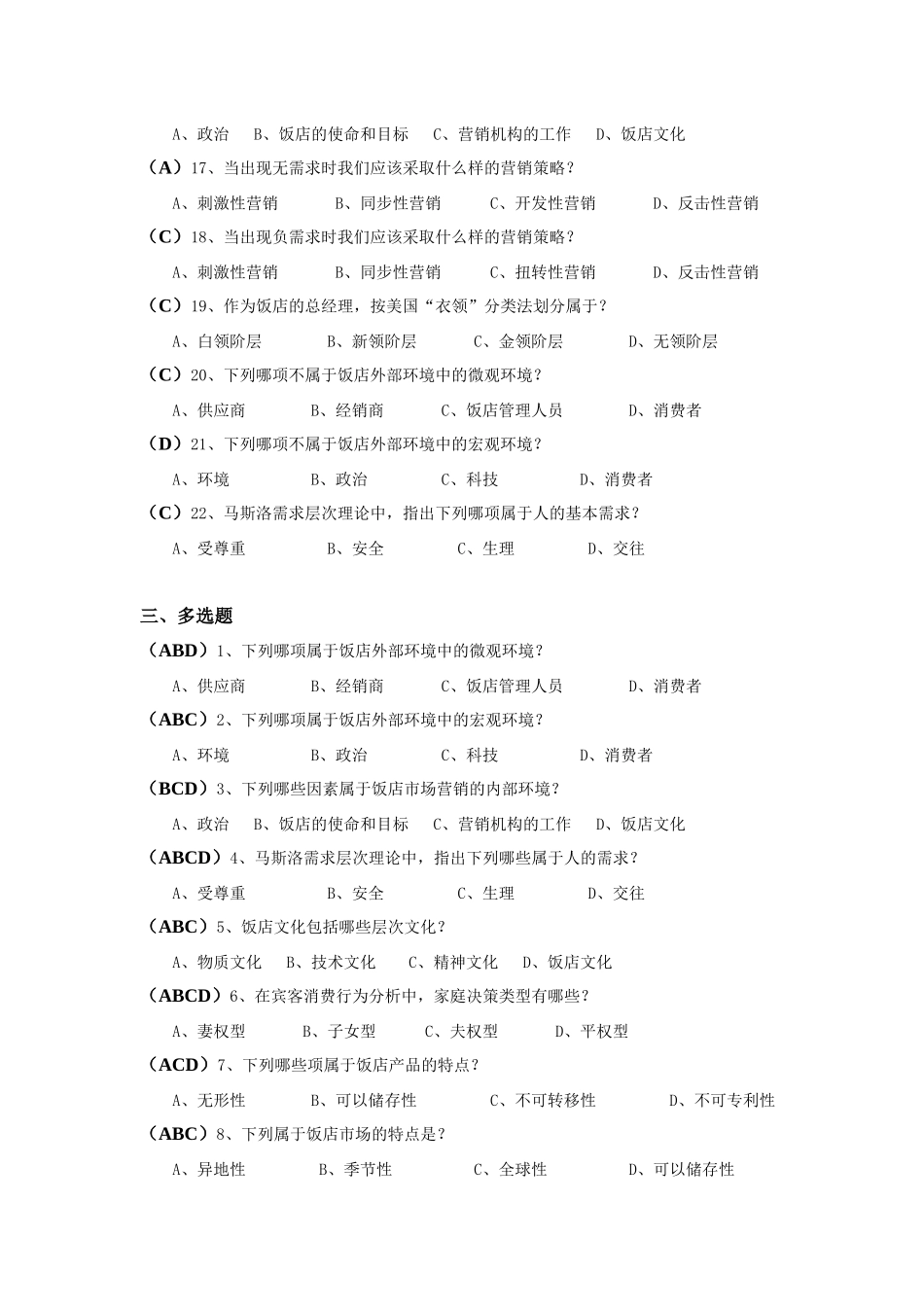 《饭店市场营销》考试卷(有答案)_第3页