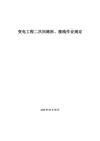 电气二次回路拆、接线作业规定