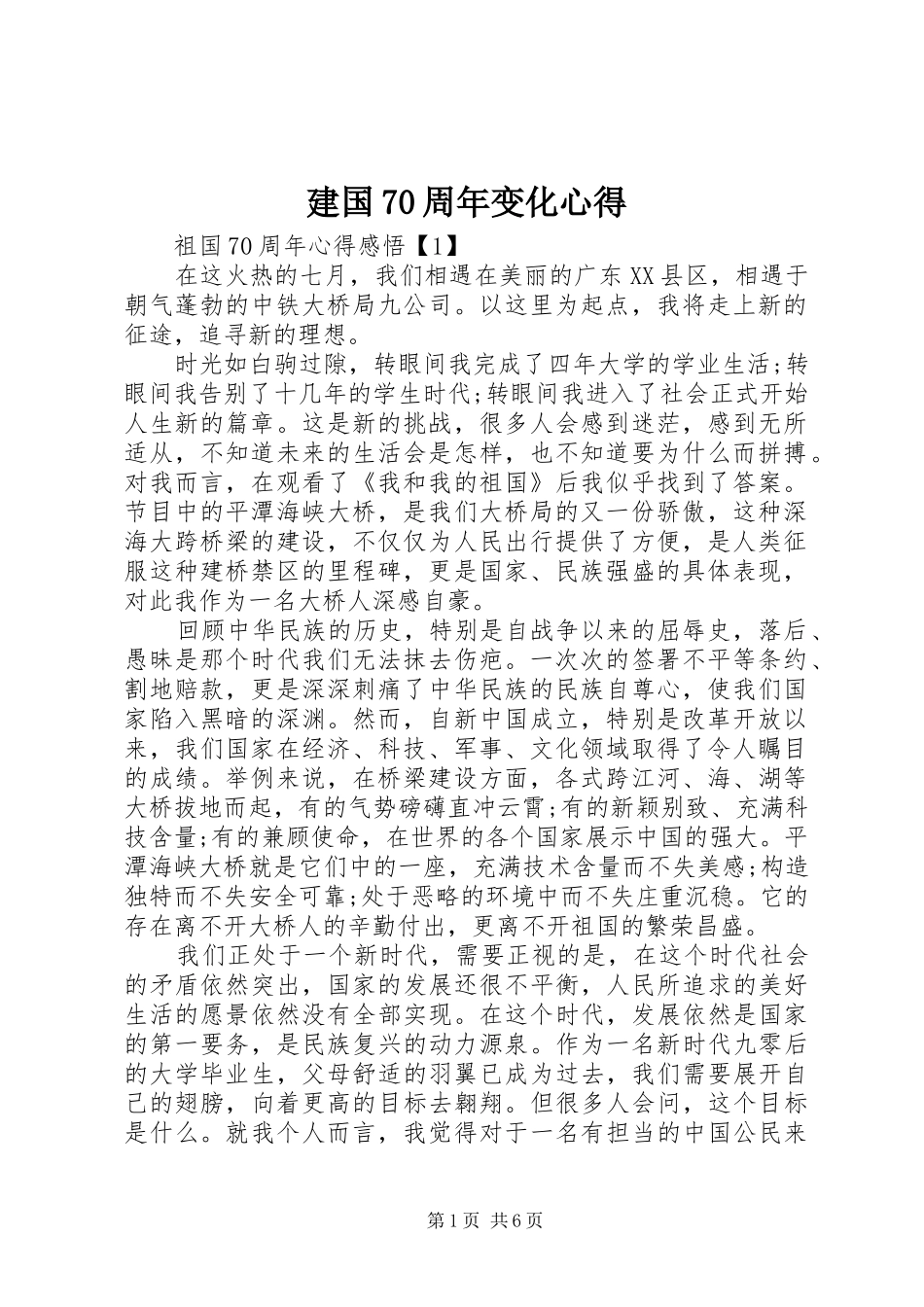 建国70周年变化心得_第1页