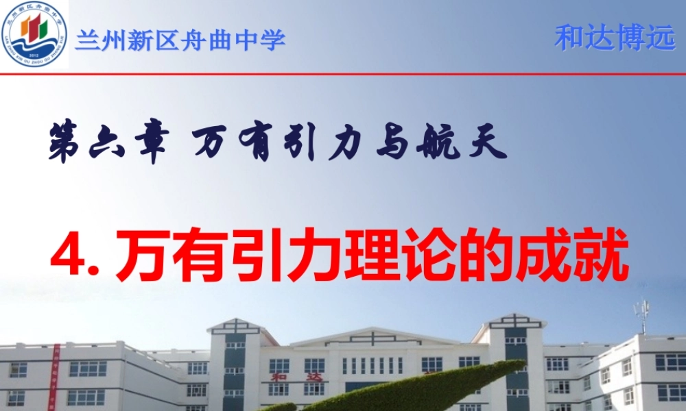 万有引力理论的成就上课课件-周亚娟