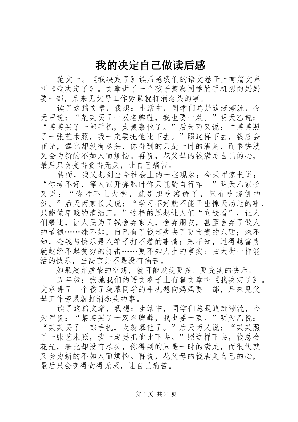 我的决定自己做读后感_第1页