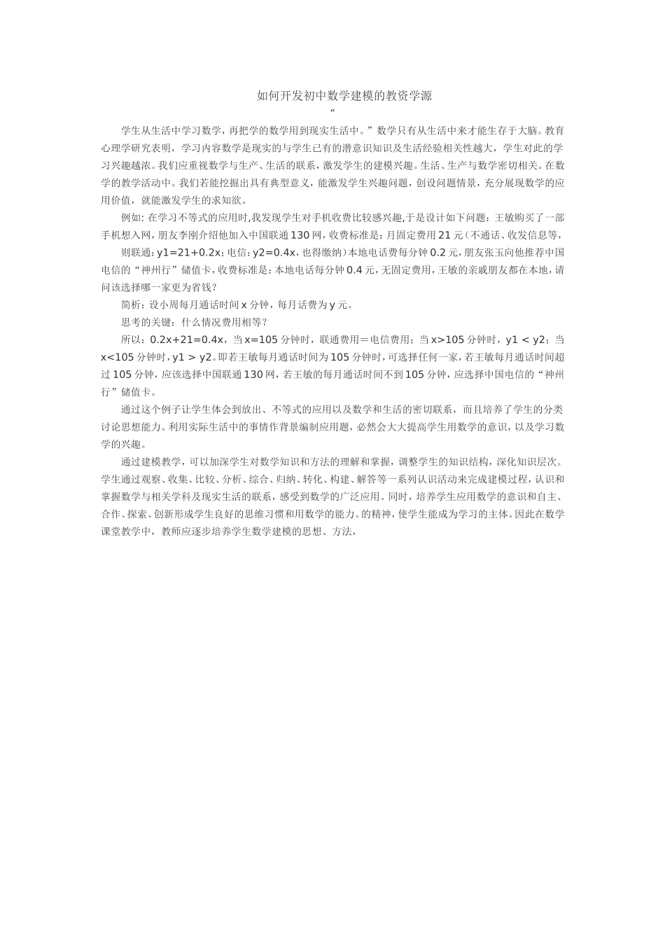 如何开发初中数学建模的教学资源_第1页