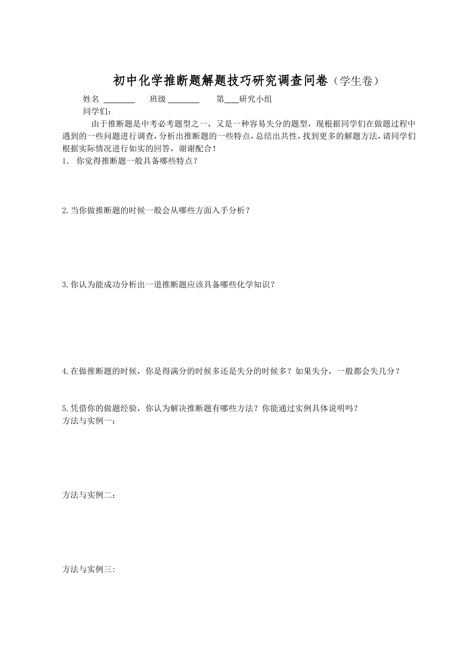 初中化学推断题解题技巧研究调查问卷_第1页