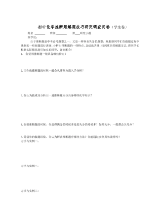 初中化学推断题解题技巧研究调查问卷