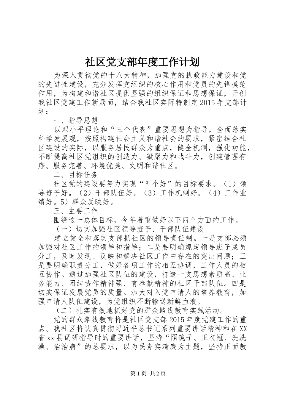 社区党支部年度工作计划 _第1页