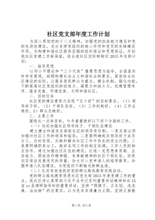 社区党支部年度工作计划 