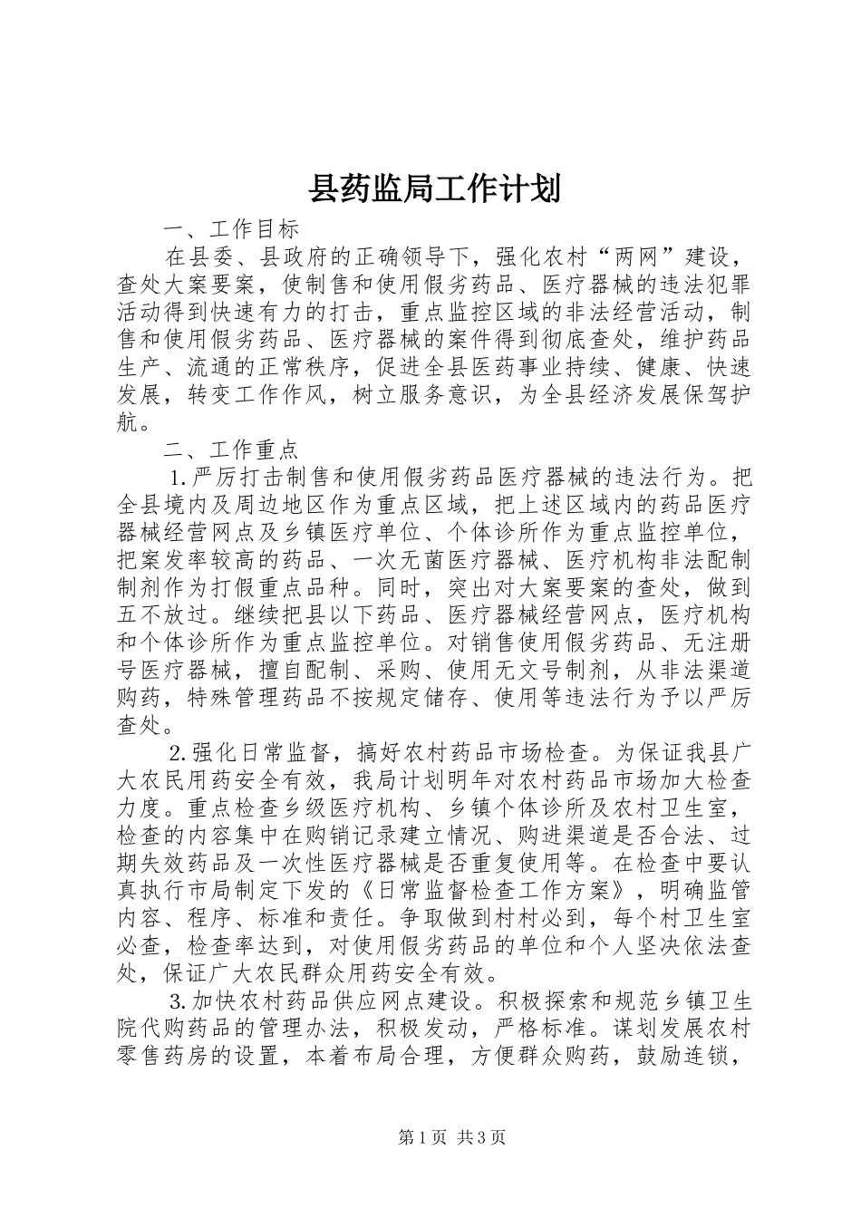 县药监局工作计划 _第1页