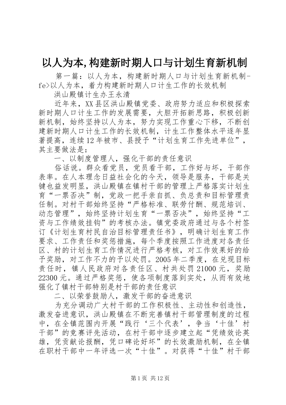 以人为本,构建新时期人口与计划生育新机制 _第1页