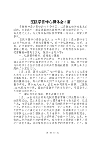 医院学雷锋心得体会3篇