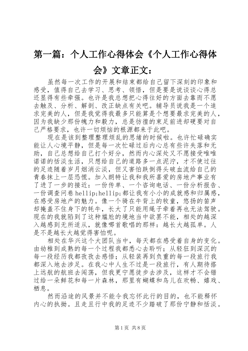 第一篇：个人工作心得体会《个人工作心得体会》文章正文：_第1页