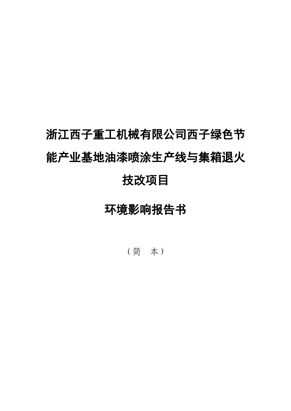 浙江西子重工机械有限公司西子绿色节能产业基地油漆喷..._第1页