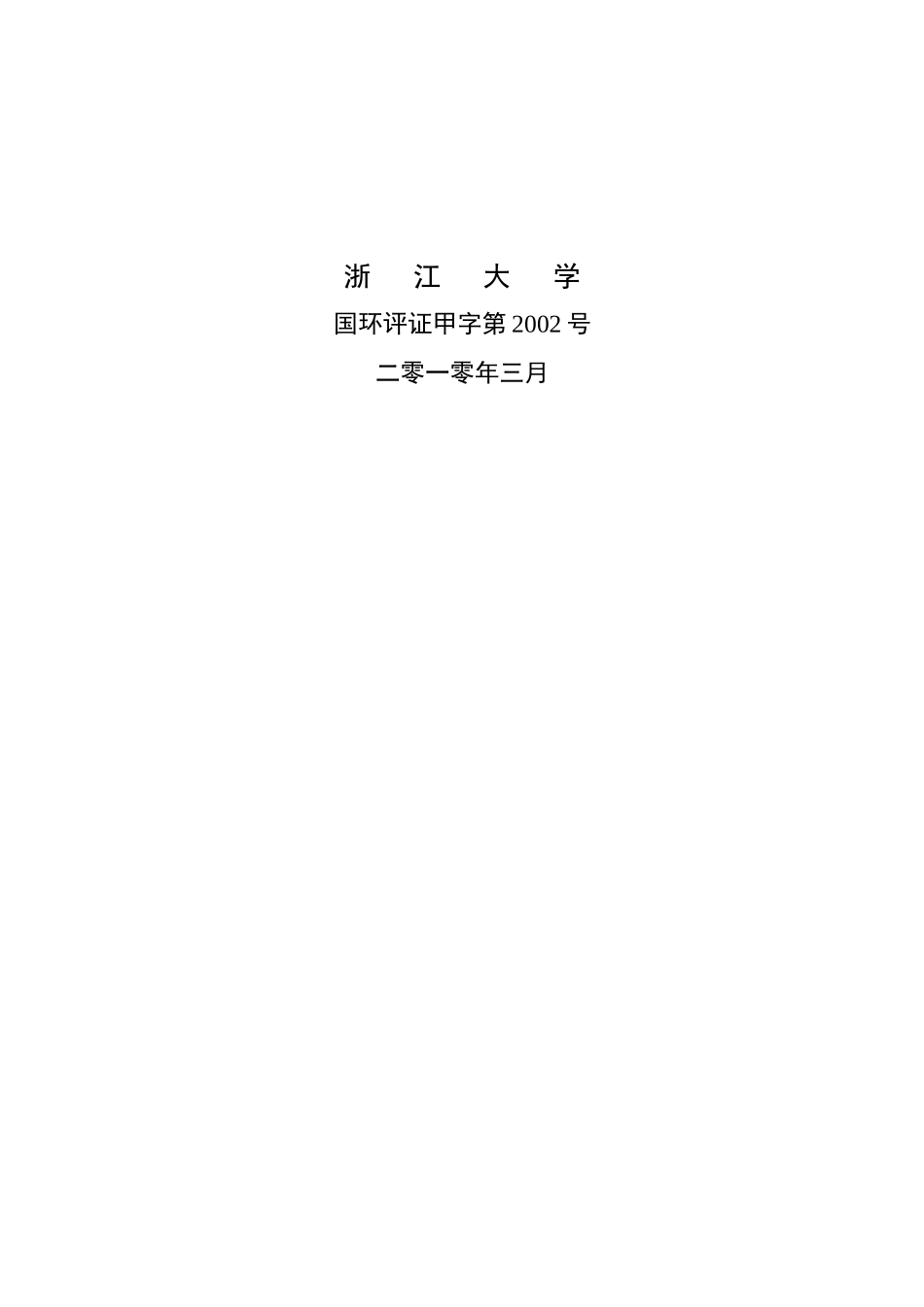 浙江西子重工机械有限公司西子绿色节能产业基地油漆喷..._第2页