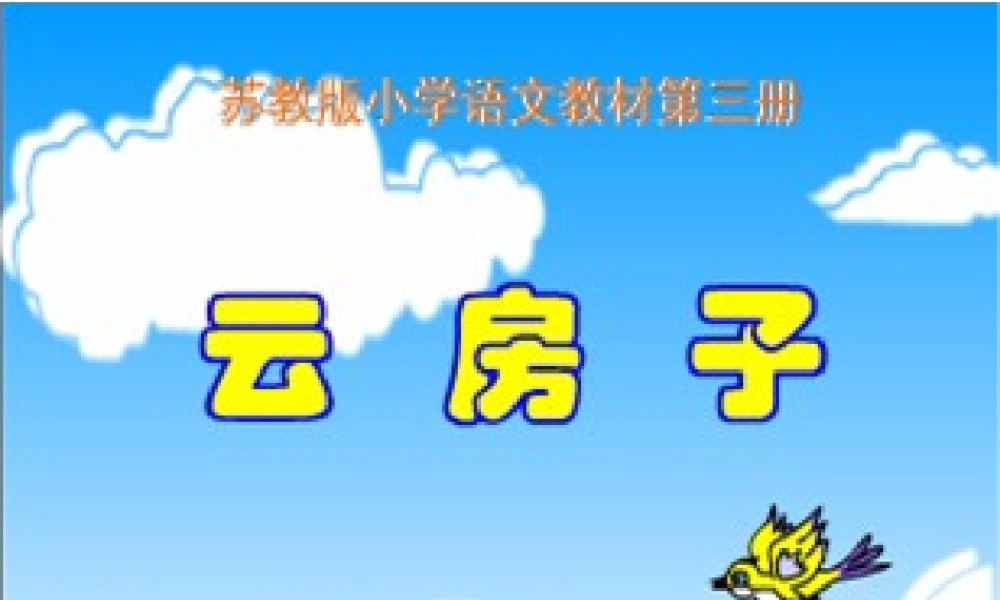 云房子（131121公开课课件）