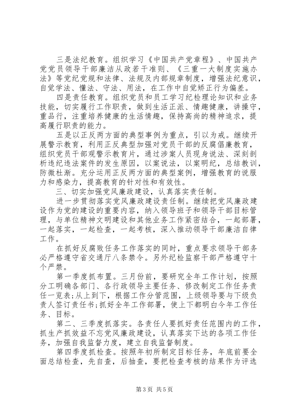 党风廉政建设及纪检监察工作计划 _第3页