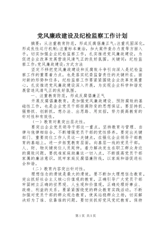 党风廉政建设及纪检监察工作计划 