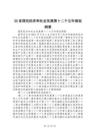 XX省国民经济和社会发展第十二个五年规划纲要 