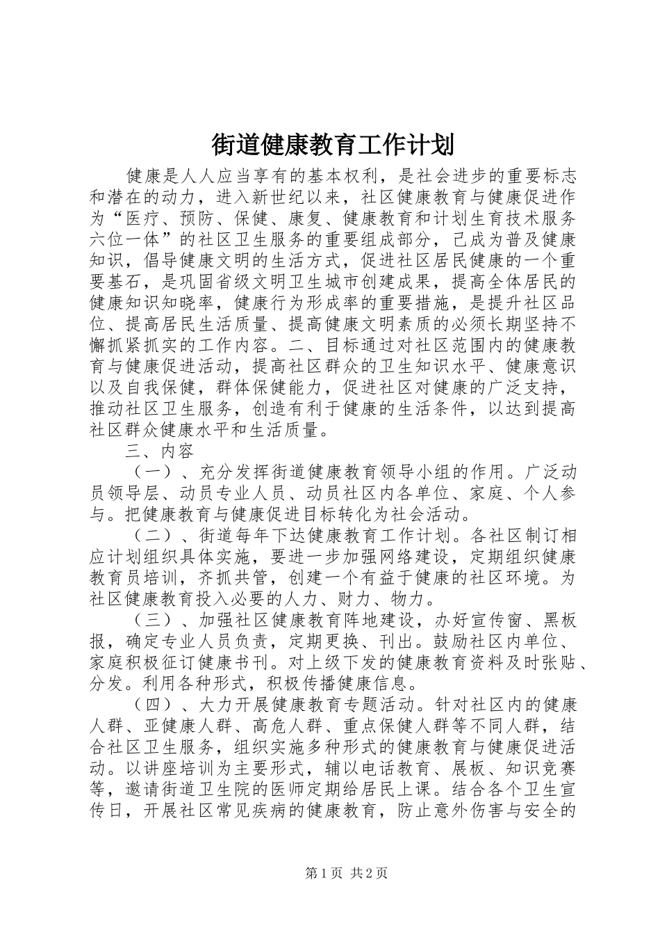 街道健康教育工作计划 _第1页