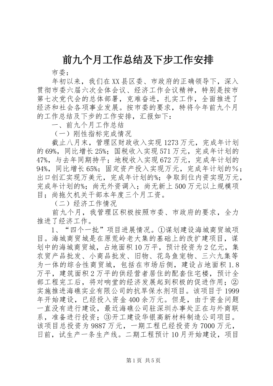 前九个月工作总结及下步工作安排 _第1页