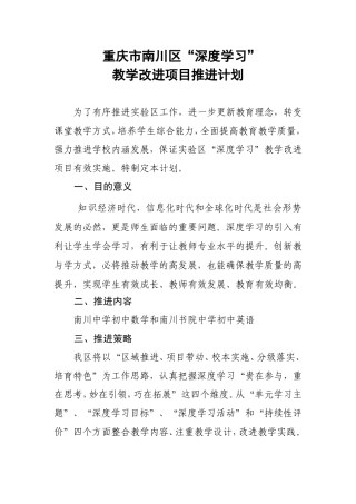 重庆市南川区深度学习教学改进项目推进计划