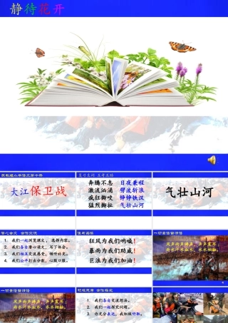 苏教版《大江保卫战》
