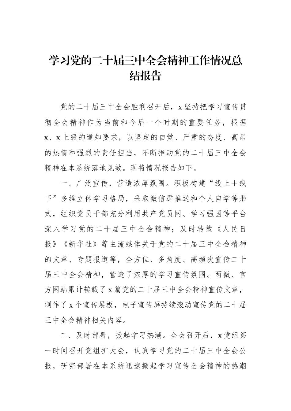 学习党的二十届三中全会精神工作情况总结报告_第1页