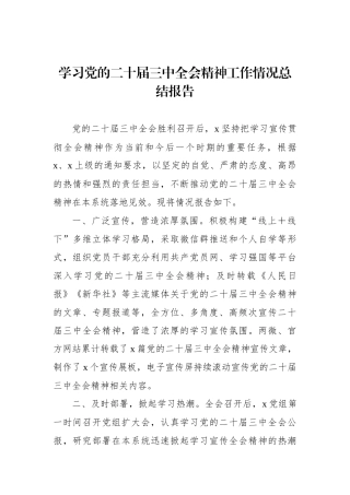 学习党的二十届三中全会精神工作情况总结报告
