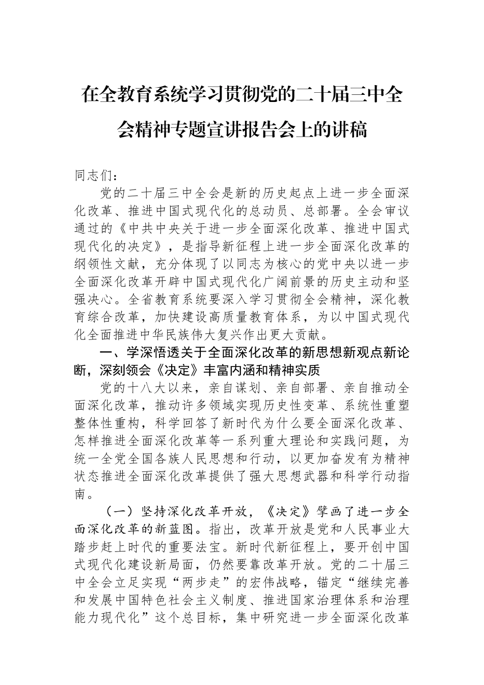 在全教育系统学习贯彻党的二十届三中全会精神专题宣讲报告会上的讲稿_第1页