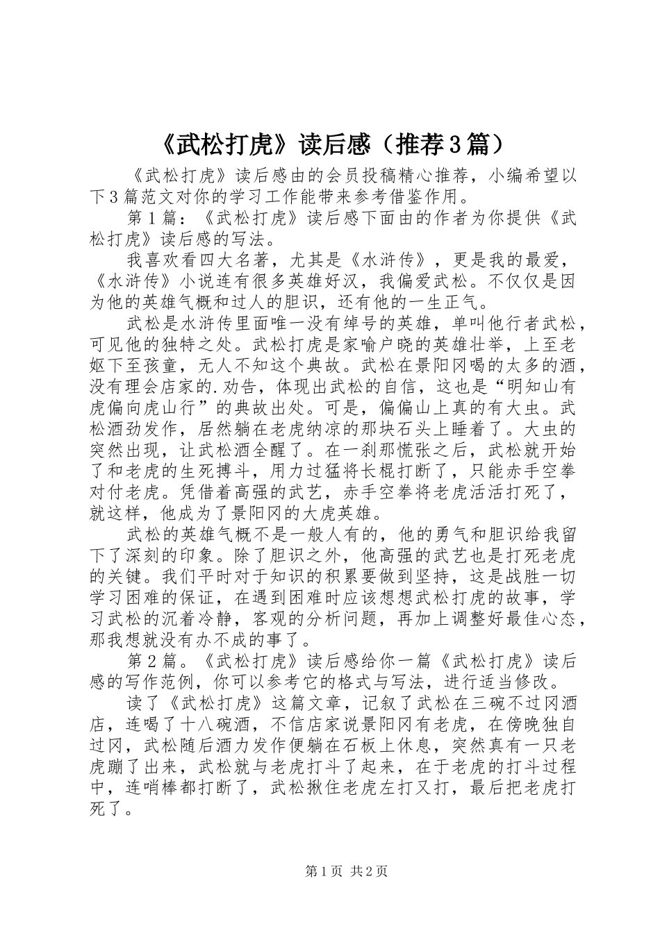 《武松打虎》读后感（推荐3篇）_第1页