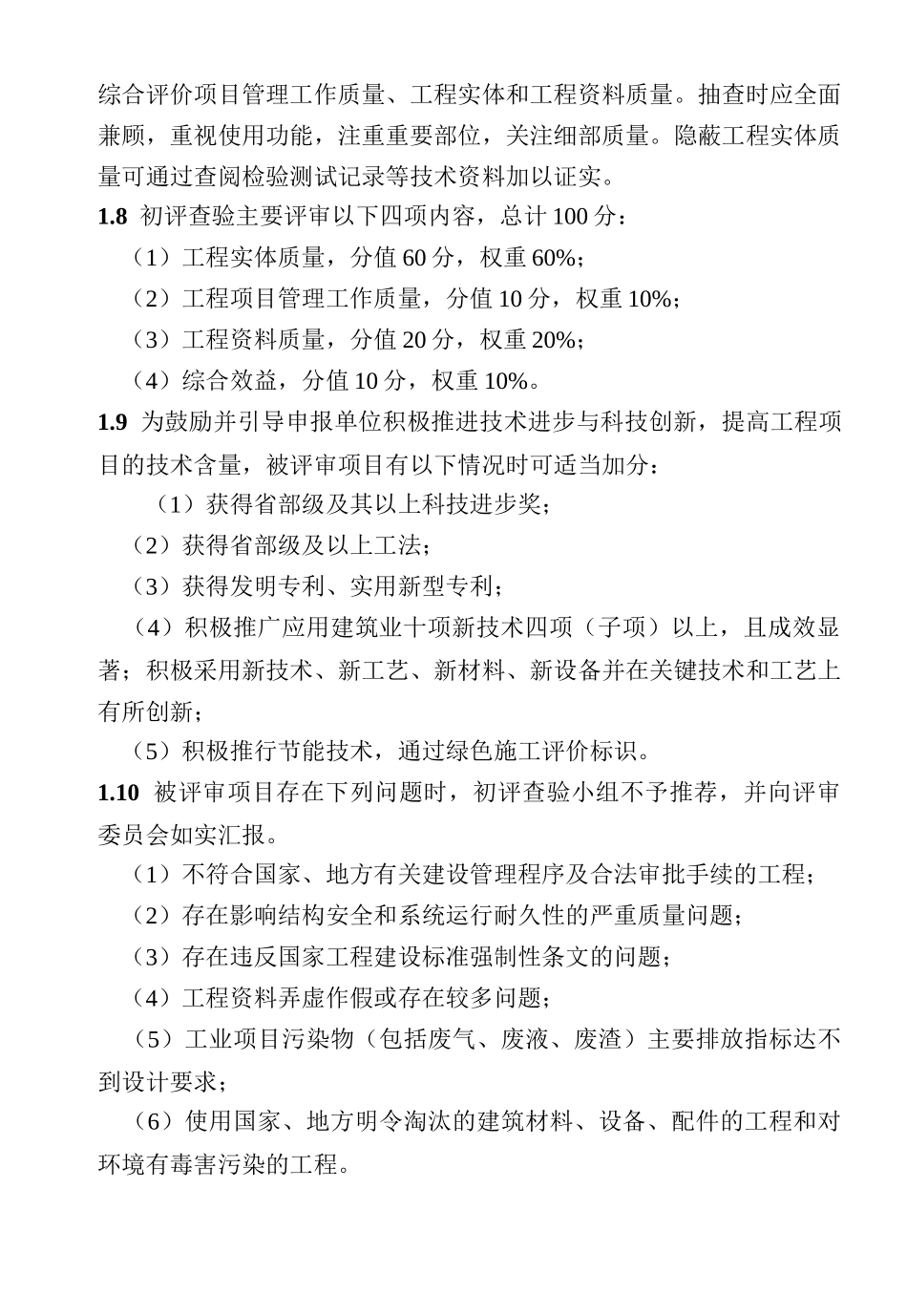 论北京市安装工程优质奖工程质量评审标准_第2页