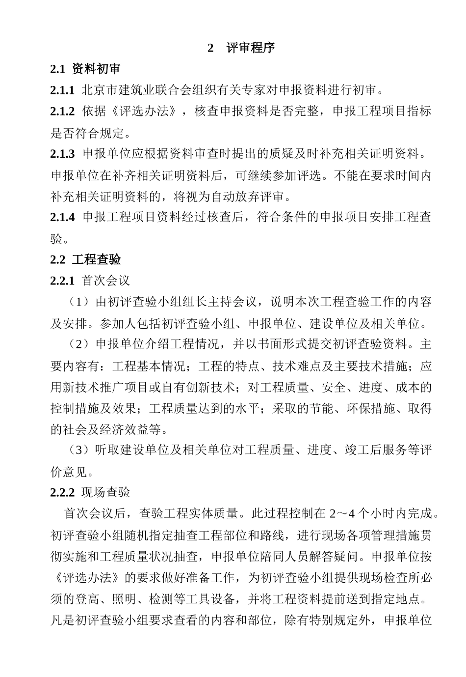 论北京市安装工程优质奖工程质量评审标准_第3页