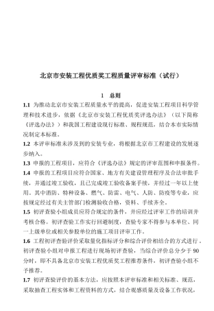 论北京市安装工程优质奖工程质量评审标准