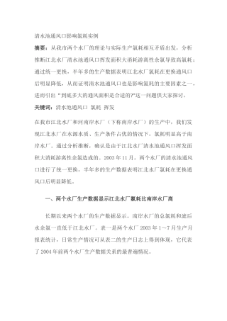 清水池通风口影响氯耗