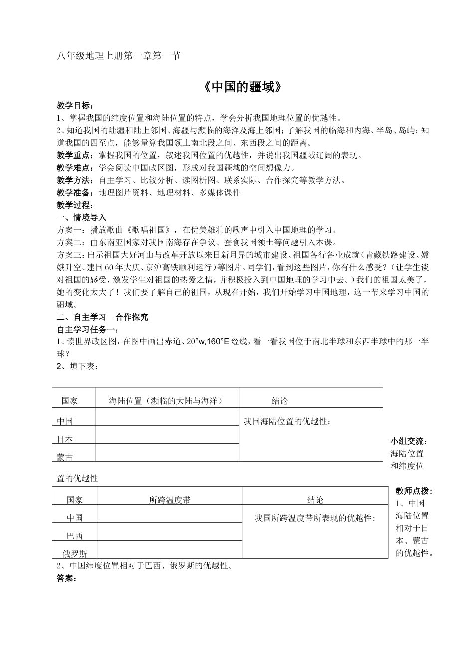 初中地理湘教版八年级上册集体备课教学案_第1页