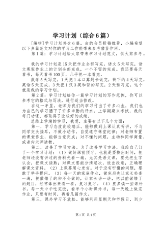 学习计划（综合6篇）