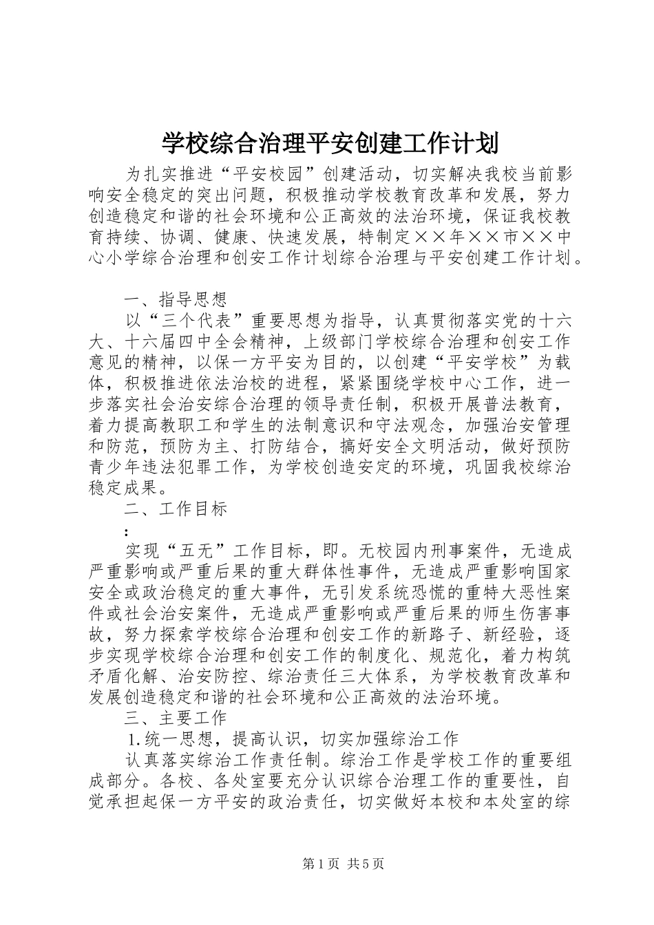 学校综合治理平安创建工作计划 _第1页