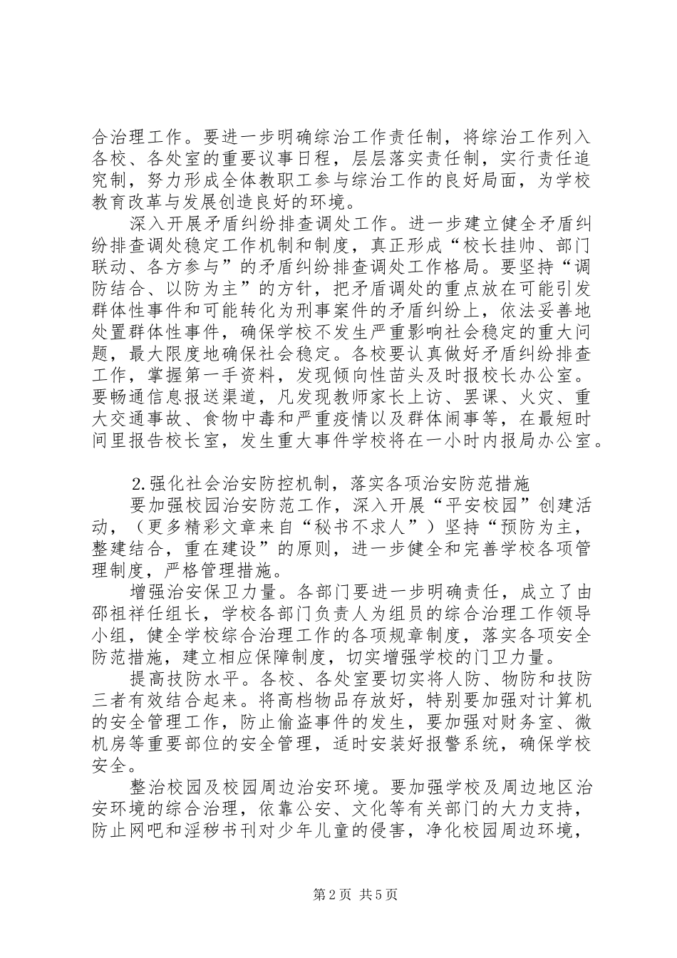 学校综合治理平安创建工作计划 _第2页
