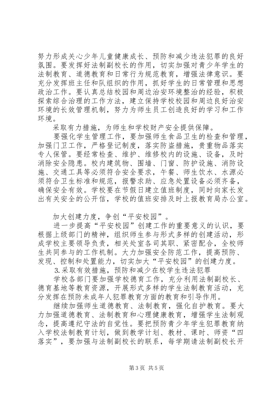 学校综合治理平安创建工作计划 _第3页