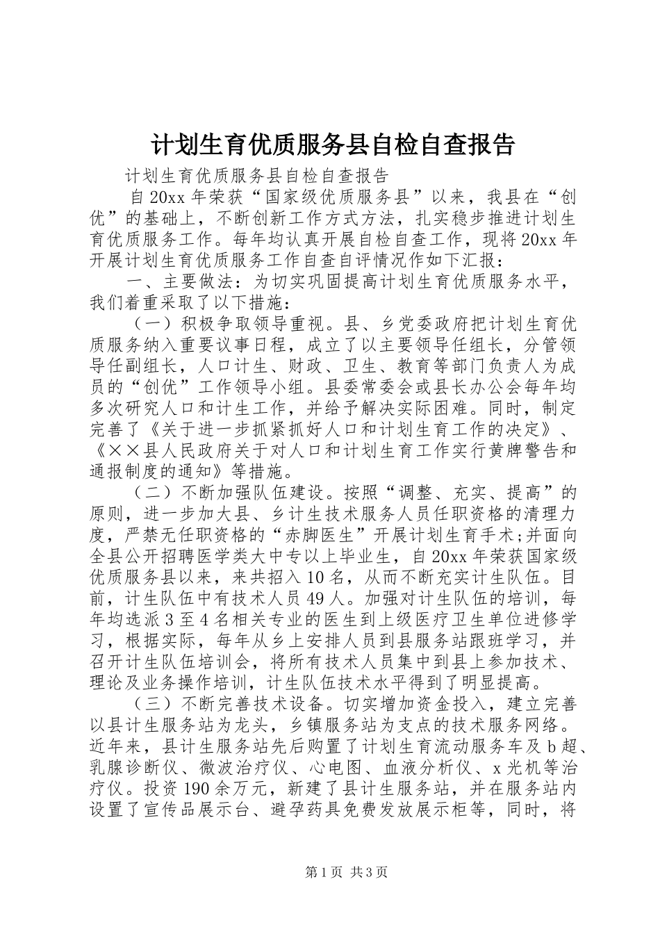 计划生育优质服务县自检自查报告 _第1页
