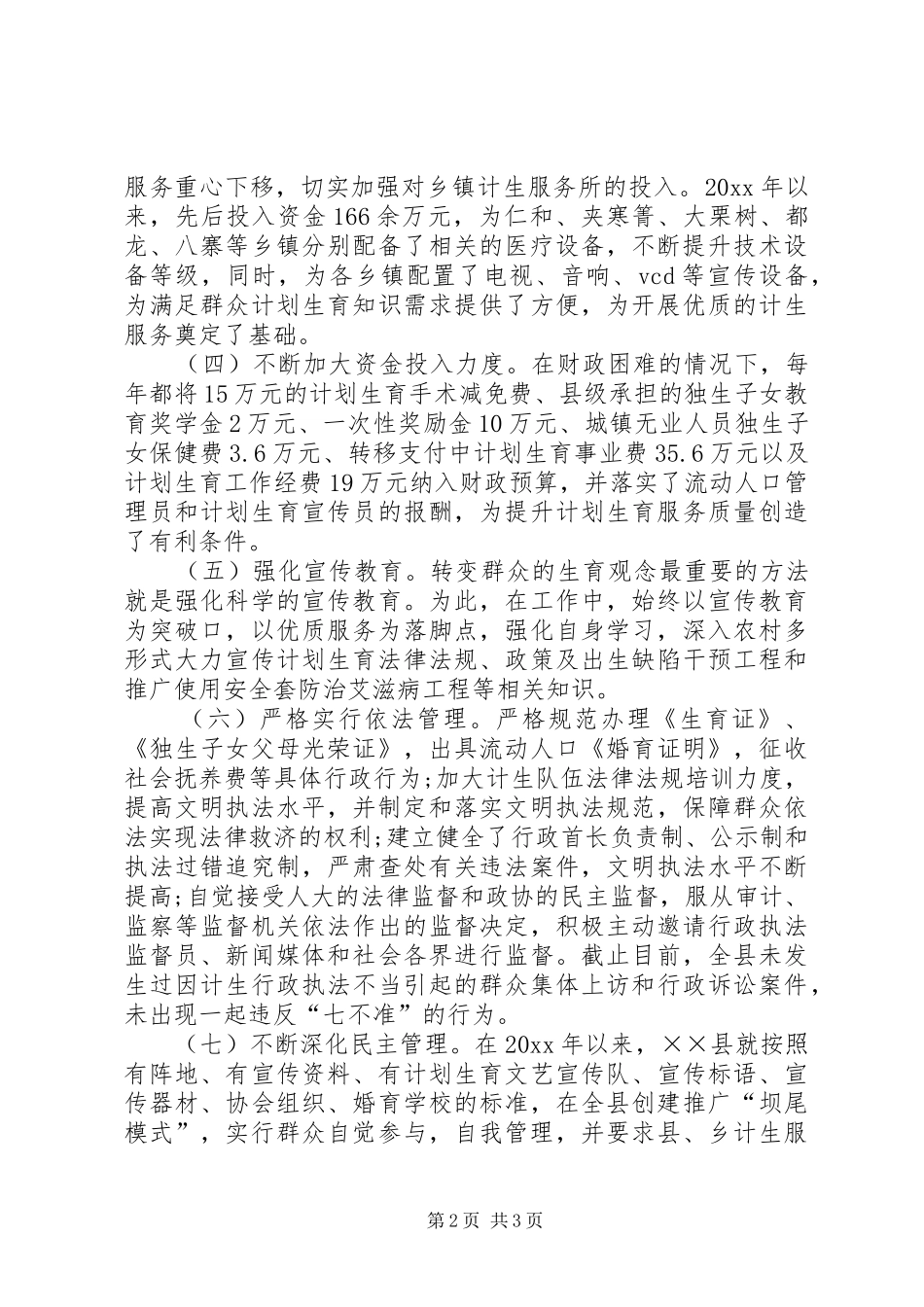 计划生育优质服务县自检自查报告 _第2页