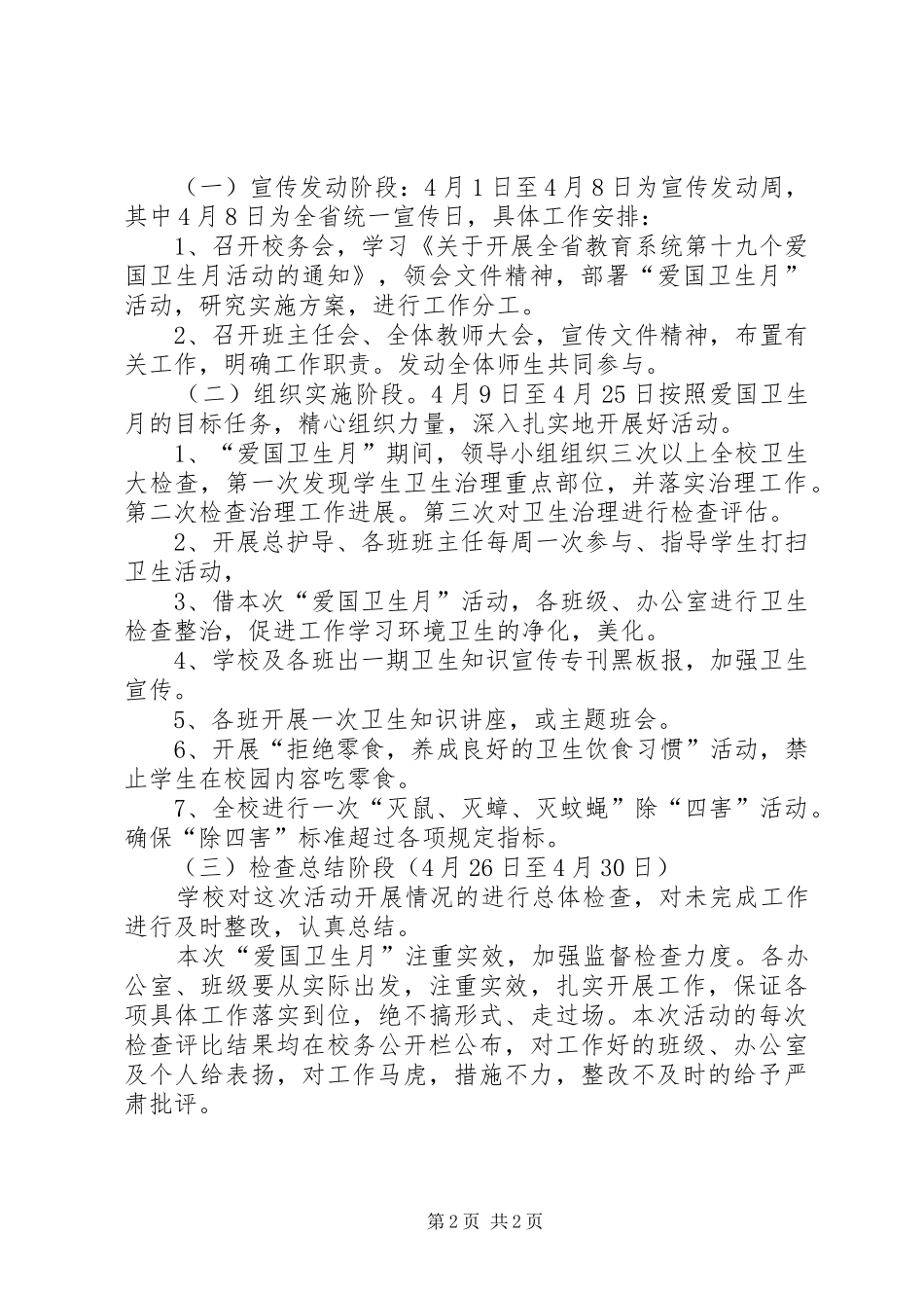 爱国卫生月活动计划 _第2页